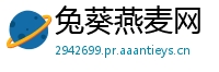 兔葵燕麦网